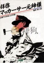 拝啓マッカーサー元帥様   1985.08  PDF电子版封面    袖井林二郎 
