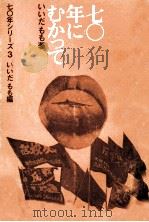 七〇年にむかって   1969.09  PDF电子版封面    いいだもも 