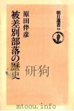 被差別部落の歴史   1975.03  PDF电子版封面    原田伴彦 