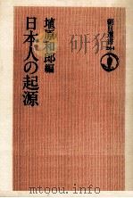 日本人の起源   1984.10  PDF电子版封面    埴原和郎 