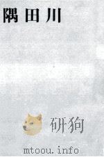 隅田川   1965.07  PDF电子版封面    朝日新聞社 