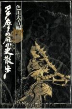 多摩の歴史散歩   1975.06  PDF电子版封面    色川大吉 
