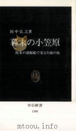 幕末の小笠原   1997.10  PDF电子版封面    田中弘之 