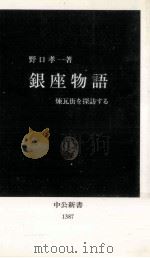銀座物語   1997.10  PDF电子版封面    野口孝一 