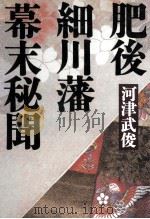 肥後細川藩幕末秘聞（1993.12 PDF版）