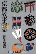 京都故事物語   1967.11  PDF电子版封面    奈良本辰也 