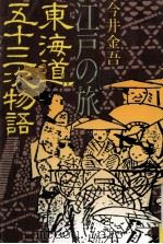 江戸の旅東海道五十三次物語（1988.07 PDF版）