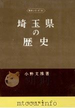 埼玉県の歴史（1971.01 PDF版）