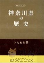神奈川県の歴史   1974.01  PDF电子版封面    中丸和伯 