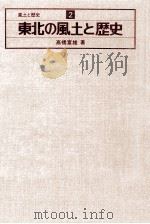 東北の風土と歴史   1976.11  PDF电子版封面    高橋富雄 