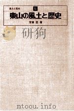 東山の風土と歴史   1978.01  PDF电子版封面    芳賀登 