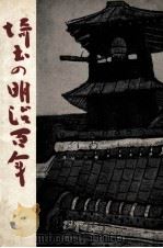 埼玉の明治百年 1   1967.01  PDF电子版封面     