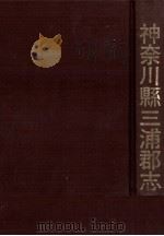 神奈川縣三浦郡志   1996.10  PDF电子版封面     