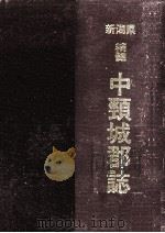 新潟県精髄中頚城郡誌   1999.10  PDF电子版封面     