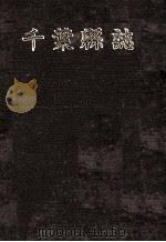 千葉縣誌 2（1984.05 PDF版）