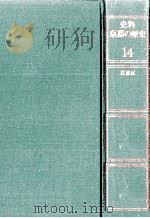 史料京都の歴史 14（1994.01 PDF版）