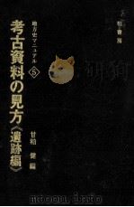 考古資料の見方 1   1977.03  PDF电子版封面    甘粕健 