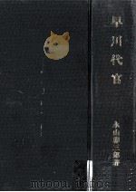 早川代官（1971.03 PDF版）