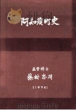 阿知須町史（1976.07 PDF版）