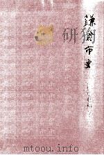 鎌倉市史 5   1988.03  PDF电子版封面     