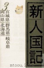 新人国記 3   1983.03  PDF电子版封面     