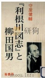 『利根川図志』と柳田国男   1983.10  PDF电子版封面    守屋健輔 