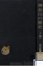 神奈川の歴史 1   1966.11  PDF电子版封面    読売新聞社.横浜支局 
