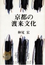 京都の渡来文化   1990.01  PDF电子版封面    仲尾宏 