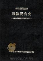 房総災害史   1984.06  PDF电子版封面     
