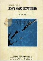 元島民が語るわれらの北方四島 4（1991.07 PDF版）