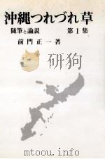 沖縄つれづれ草 1   1980.12  PDF电子版封面    前門正一 