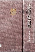 北海道民権史料集（1986.07 PDF版）