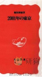 2001年の東京   1991.03  PDF电子版封面    塚田博康 