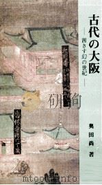 古代の大阪   1984.05  PDF电子版封面    奥田尚 