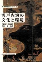 瀬戸内海の文化と環境（1999.03 PDF版）