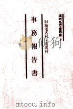 旧海老名村·有馬村事務報告書   1999.03  PDF电子版封面     