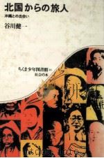 北国からの旅人   1980.04  PDF电子版封面    谷川健一 
