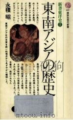 東南アジアの歴史   1977.07  PDF电子版封面    永積昭 