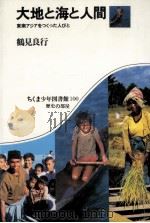 大地と海と人間   1986.03  PDF电子版封面    鶴見良行 