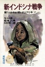 新インドシナ戦争   1980.01  PDF电子版封面    今川瑛一 