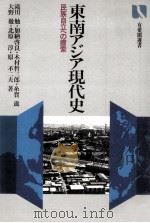 東南アジア現代史   1982.08  PDF电子版封面    滝川勉 