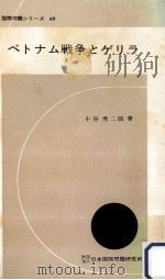 ベトナム戦争とゲリラ   1966.03  PDF电子版封面    小谷秀二郎 