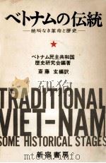 ベトナムの伝統   1971.01  PDF电子版封面     