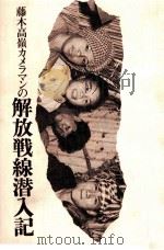 藤木高嶺カメラマンの解放戦線潜入記（1968.06 PDF版）