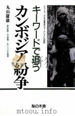 キーワードで追うカンボジア紛争   1992.04  PDF电子版封面    丸山庸雄 