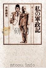 私の軍政記   1977.03  PDF电子版封面    斎藤鎮男 