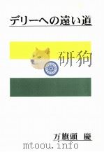 デリーへの遠い道   1997.02  PDF电子版封面    万旗頭慶 