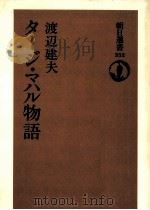 タージ·マハル物語   1988.04  PDF电子版封面    渡辺建夫 