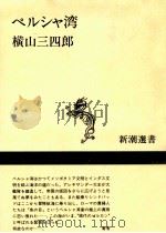 ペルシャ湾   1989.04  PDF电子版封面    横山三四郎 