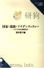 国家·部族·アイデンティティー   1993.03  PDF电子版封面    酒井啓子 